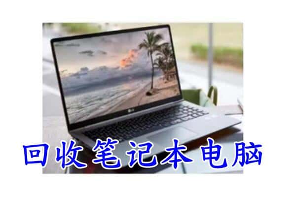 和田地区民丰县回收电脑